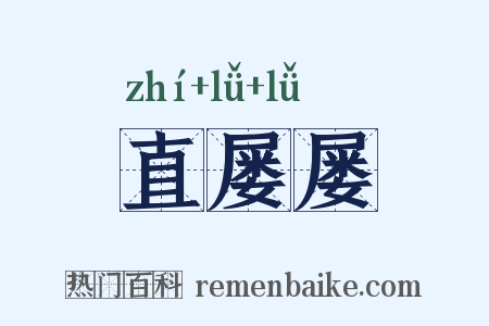 直屡屡是什么意思的图片